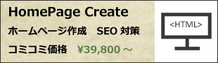 ホームページ作成