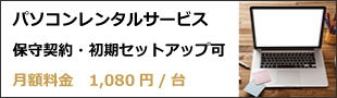 パソコンレンタル