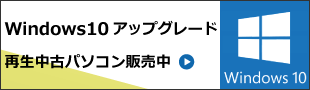 Windows10 中古パソコン