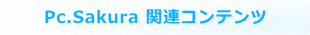 Pc.Sakura パソコンコンテンツ