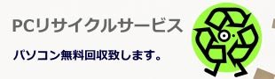 PC無料回収